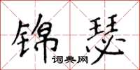 侯登峰錦瑟楷書怎么寫