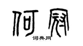 曾慶福何冠篆書個性簽名怎么寫