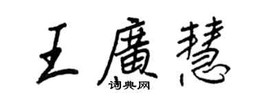 王正良王廣慧行書個性簽名怎么寫