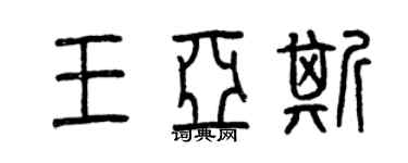 曾慶福王亞斯篆書個性簽名怎么寫