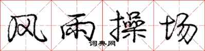 龐中華風雨操場行書怎么寫