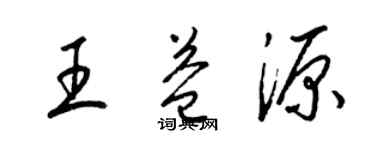 梁錦英王益源草書個性簽名怎么寫