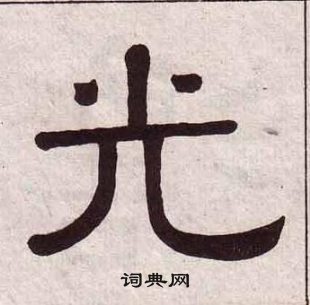 黃葆戉千字文中光的寫法