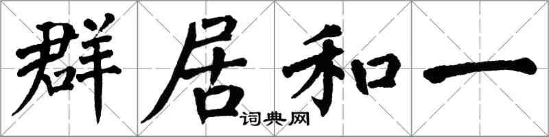 翁闓運群居和一楷書怎么寫