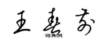 梁錦英王春前草書個性簽名怎么寫