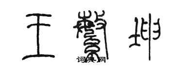 陳墨王繁坤篆書個性簽名怎么寫