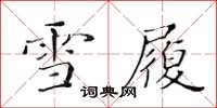 黃華生雪履楷書怎么寫