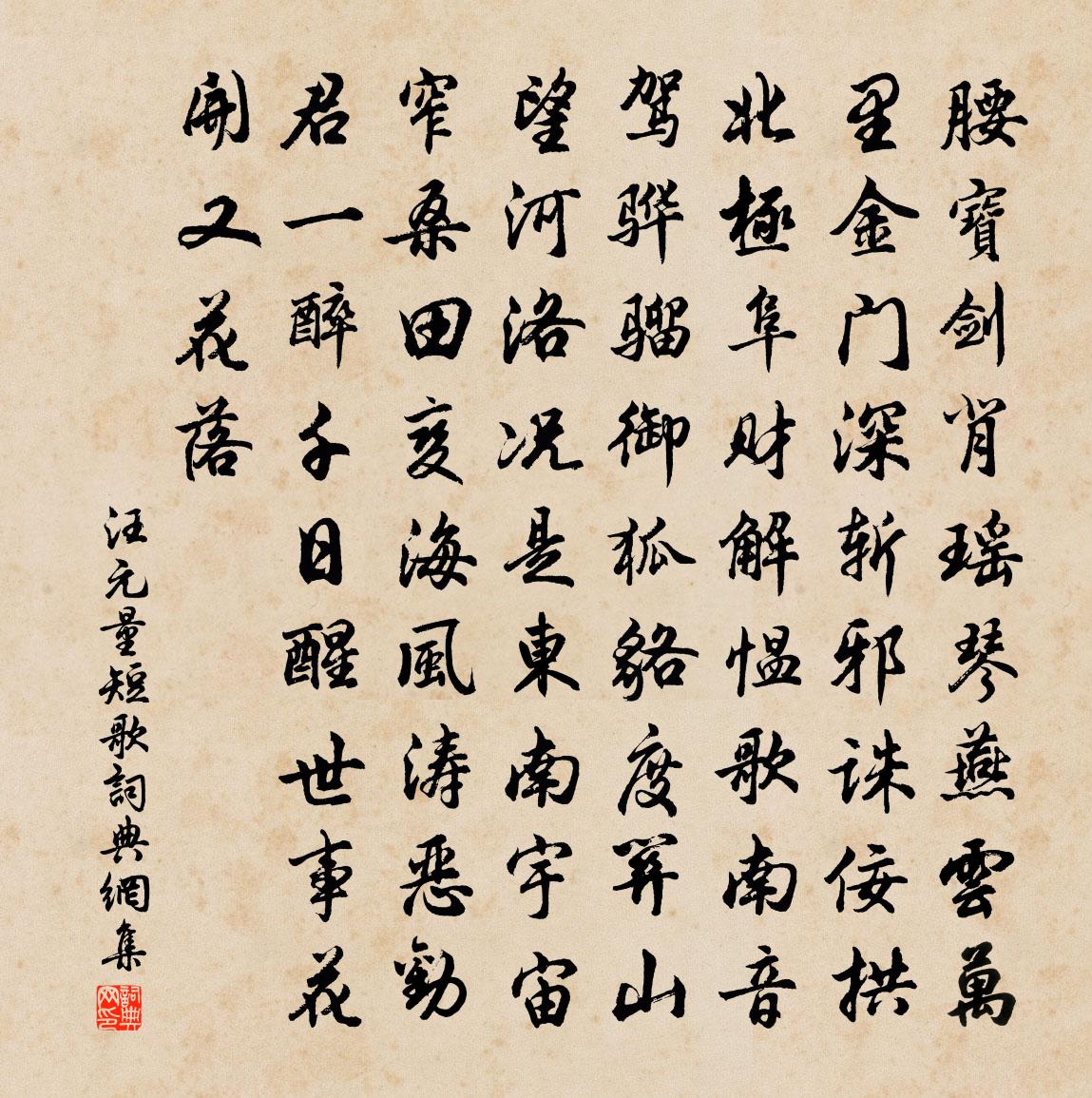 汪元量短歌書法作品欣賞