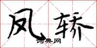 周炳元鳳轎楷書怎么寫