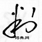 駱恆光寫的硬筆草書判