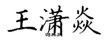丁謙王瀟焱楷書個性簽名怎么寫