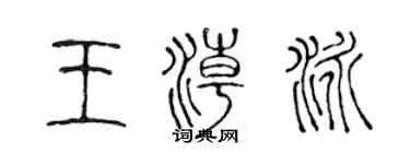 陳聲遠王潮泳篆書個性簽名怎么寫