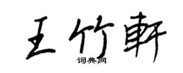 王正良王竹軒行書個性簽名怎么寫
