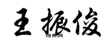 胡問遂王振俊行書個性簽名怎么寫
