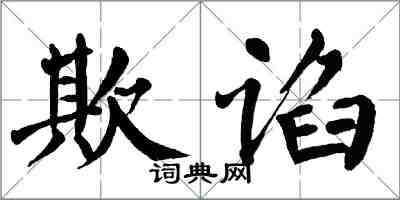 翁闓運欺諂楷書怎么寫