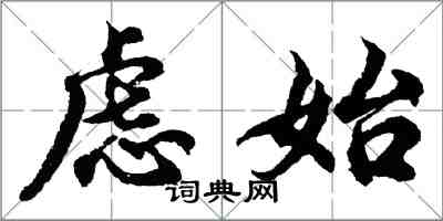 胡問遂慮始行書怎么寫