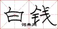 駱恆光白錢隸書怎么寫