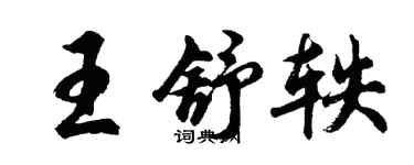 胡問遂王舒軼行書個性簽名怎么寫