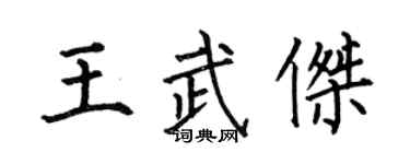 何伯昌王武傑楷書個性簽名怎么寫