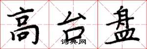周炳元高台盤楷書怎么寫