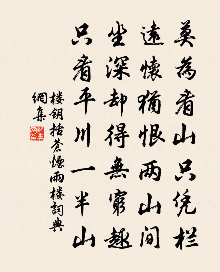 樓鑰括蒼煙雨樓書法作品欣賞