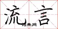 荊霄鵬流言楷書怎么寫