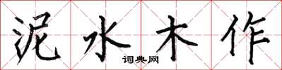 何伯昌泥水木作楷書怎么寫