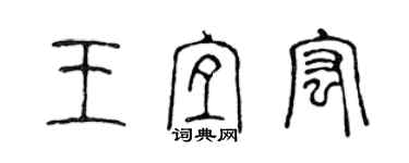 陳聲遠王宜宏篆書個性簽名怎么寫