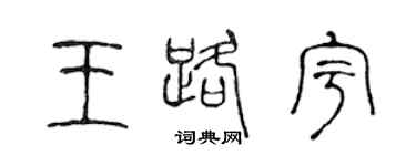 陳聲遠王路宇篆書個性簽名怎么寫