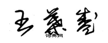 朱錫榮王葉盛草書個性簽名怎么寫