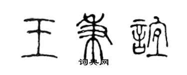 陳聲遠王秉誼篆書個性簽名怎么寫