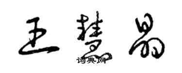 曾慶福王慧晶草書個性簽名怎么寫