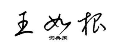 梁錦英王如根草書個性簽名怎么寫