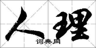 胡問遂人理行書怎么寫