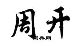 胡問遂周開行書個性簽名怎么寫