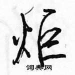 駱恆光寫的硬筆行書炬