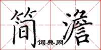 田英章簡澹楷書怎么寫