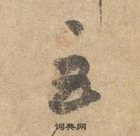 邊武千字文中巨的寫法