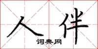荊霄鵬人伴楷書怎么寫