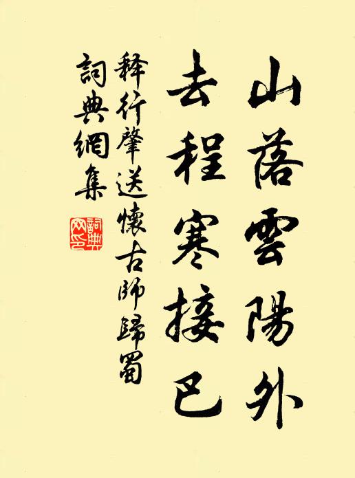 感餘祗惝怳,衰罷有蹉跎 詩詞名句