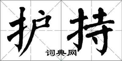 翁闓運護持楷書怎么寫