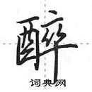 田英章寫的硬筆行書醉