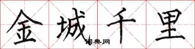 何伯昌金城千里楷書怎么寫