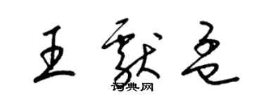 梁錦英王獻孟草書個性簽名怎么寫