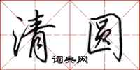 田英章清圓行書怎么寫