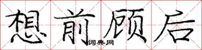 龐中華想前顧後楷書怎么寫
