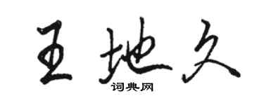 駱恆光王地久行書個性簽名怎么寫