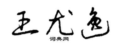 曾慶福王尤逸草書個性簽名怎么寫