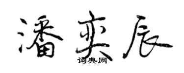 曾慶福潘奕辰行書個性簽名怎么寫