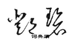 駱恆光鄧碧草書個性簽名怎么寫